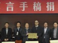 莫言手稿捐赠的前前后后