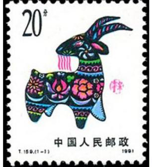 1991年第一轮生肖羊辛未年邮票