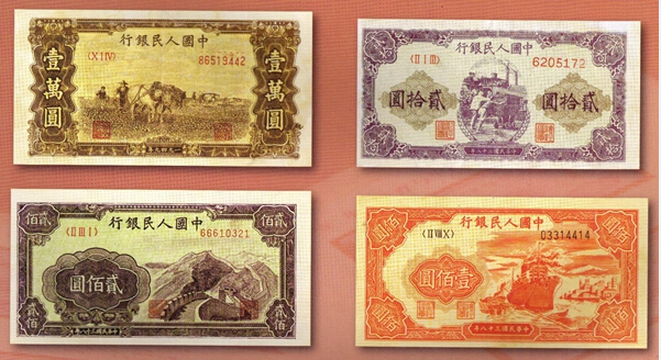 第一套人民币  中国企业家收藏网