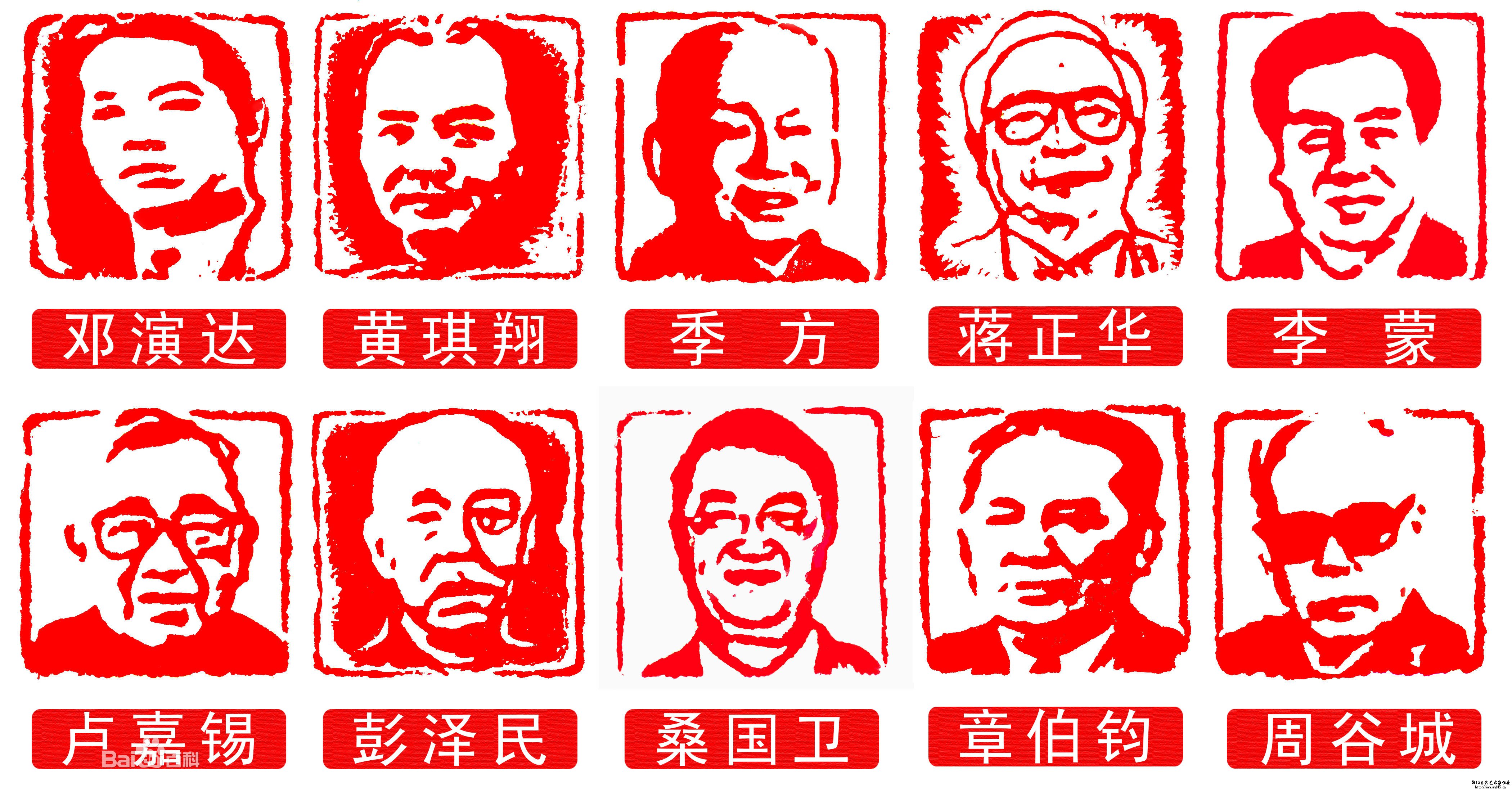 张清户人物篆刻作品--中国农工民主党历代领导肖像