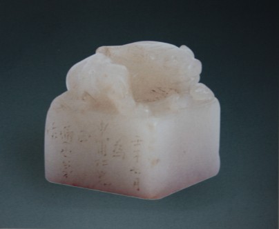 蔡国声(珍稀奇讲师)清中期芙蓉石卧兽钮矮方章
