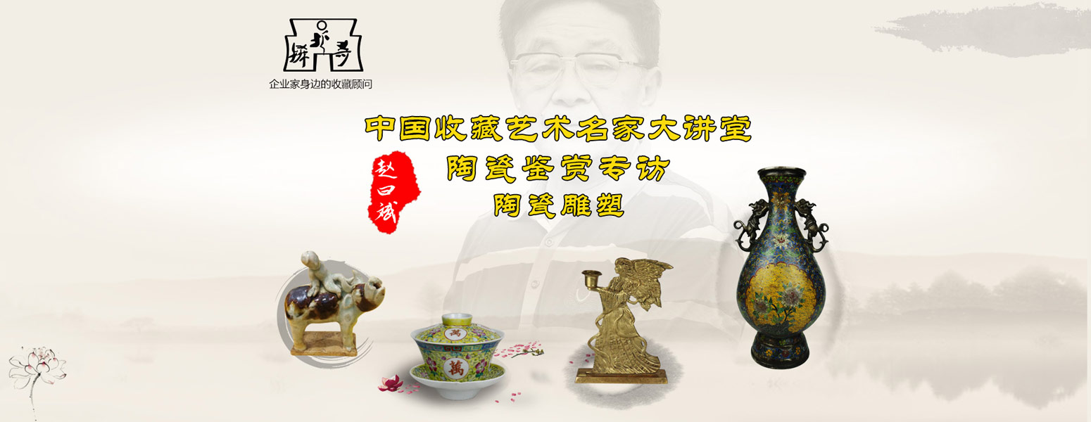 中国艺术投资鉴赏名家大讲堂 | 赵曰斌说陶瓷——陶瓷雕塑