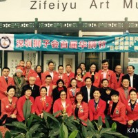 深圳狮子会首届华狮节—狮子会文化展