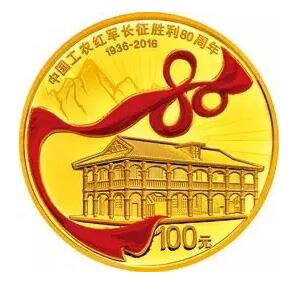  2016 中国工农红军长征胜利80周年金银纪念币  2枚