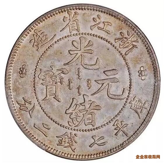 1902年浙江省造光绪元宝库平七钱二分银币样币