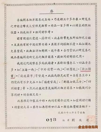 79年《刘改造藏中国近代金银币照片图集》中特别强调了这枚银币的珍贵