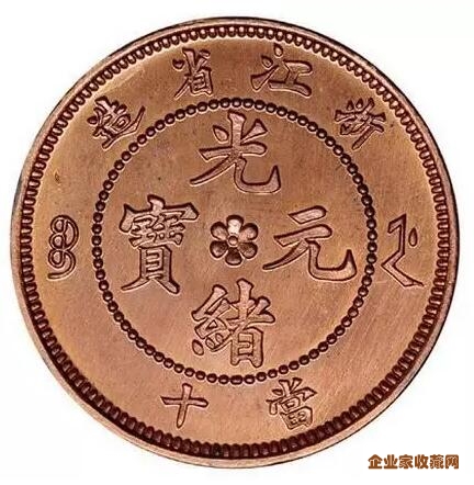 1902年浙江省造光绪元宝当十样币