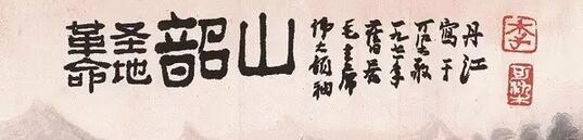 李可染《革命圣地韶山》局部