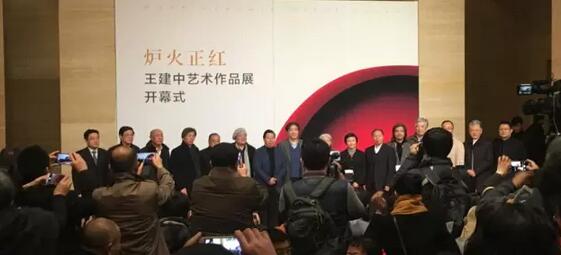 “炉火正红 王建中艺术作品展”展览由清华大学美术学院、中国美术家协会艺术委员会主办。
