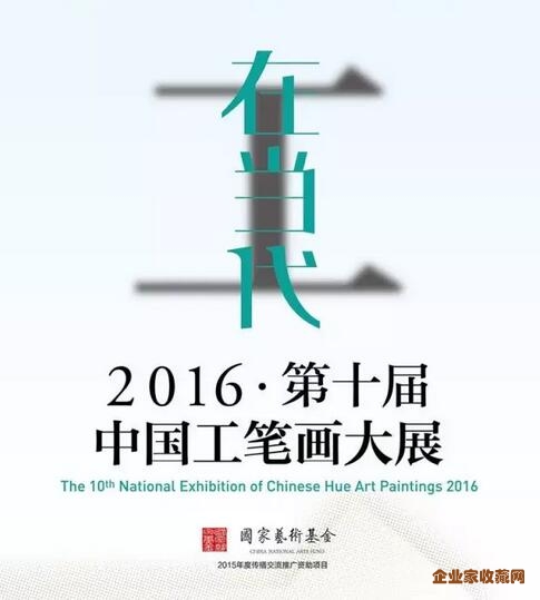 第十届中国工笔画作品展