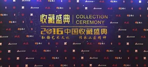 中国收藏盛典完美闭幕 《收藏》获领军人物大奖