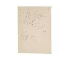 毛主席1975年手稿伦敦拍卖，成交价超70万英磅