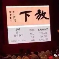 只有两个字却拍出471.5万，“放下”即是“拥有”