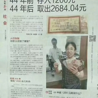 “44年前存1200元，44年后取2684元”给我们上了最生动的一课！