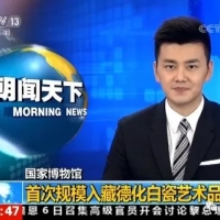 央视：国家博物馆首次大规模入藏“中国白”