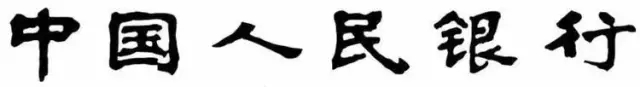 他写的这6个字，让全国人民都爱不释手！