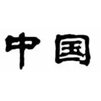 他写的这6个字，让全国人民都爱不释手！