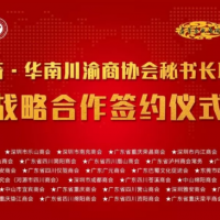 热烈祝贺珍稀奇文化&华南川渝商协会秘书长联席会战略合作签约！！！