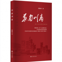 “川商系列”第二部力作｜川商记录者郭晓林携《华南川商》重磅回归