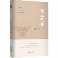 “川商系列”郭晓林第三本著作《遇见巴蜀》—跨越千年文明，聆听巴蜀文化