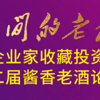 “时间的老友”第四届企业家投资论坛即将举行