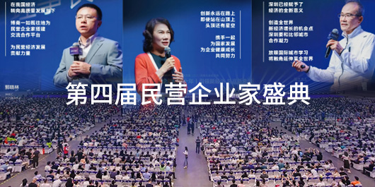 珍稀奇创始人郭晓林在第四届民营企业家盛典作开场致辞
