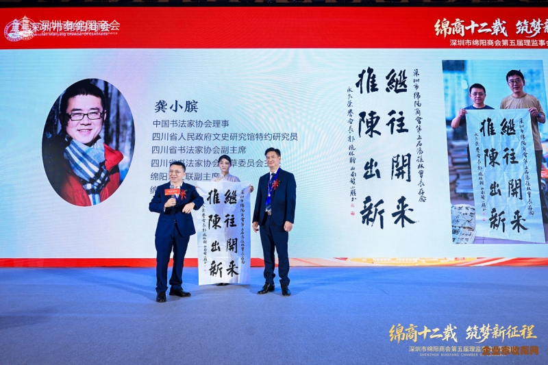 珍稀奇创始人郭晓林与著名书法家龚小膑先生合作题字赠深圳市绵阳商会会长
