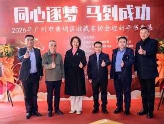 笔墨绘新春  商艺融湾区 2026黄埔区迎新年书画作品展圆满落幕